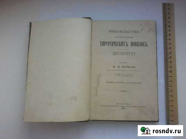 1890 г Хирургические повязки десмургия справочник Ростов-на-Дону - изображение 1