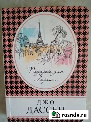 Продам две книги Джо Дассен Подарок для Дороти Чита - изображение 1