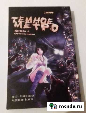 Манхва «Темное метро» книга 1 и 2 Москва - изображение 1