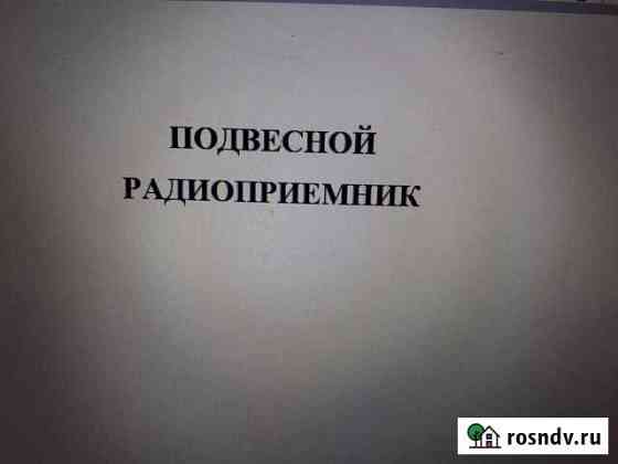 Подвесной радиоприемник Астрахань