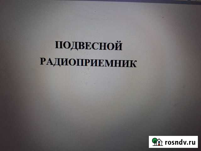 Подвесной радиоприемник Астрахань - изображение 1
