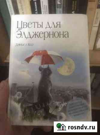 Дэниел киз Цветы для Элджернона Махачкала