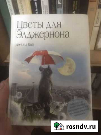 Дэниел киз Цветы для Элджернона Махачкала - изображение 1