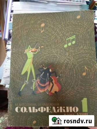 Сольфеджио первый класс Кропоткин - изображение 1