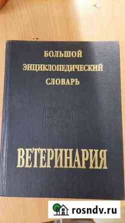 Большой энциклопедический словарь ветеринарии Владимир