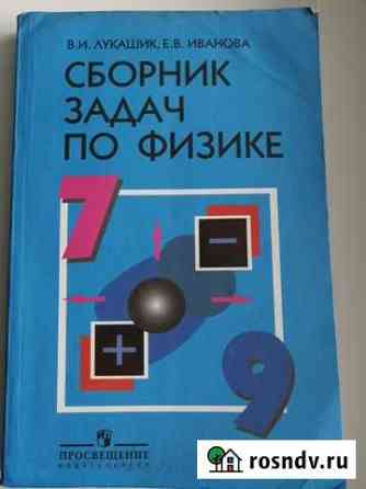 Учебник Сборник задачи по физике 7-9 Лукашик Барнаул