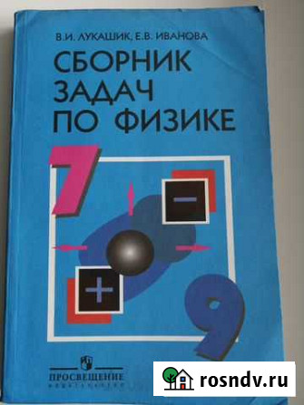 Учебник Сборник задачи по физике 7-9 Лукашик Барнаул - изображение 1