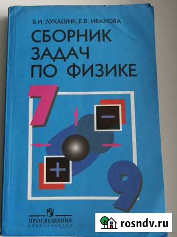 Учебник Сборник задачи по физике 7-9 Лукашик Барнаул - изображение 1