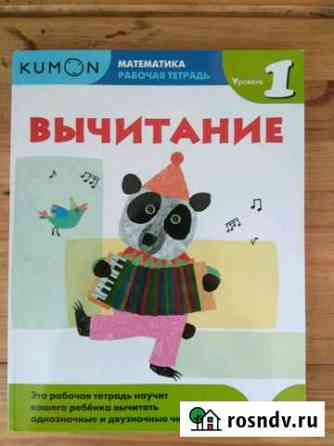 Рабочие тетради для детей kumon Благовещенск