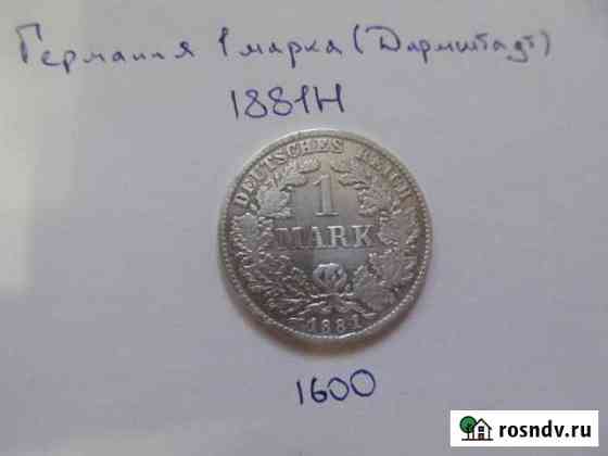 Германия 1 марка 1881 года Н(оригинал) Курск