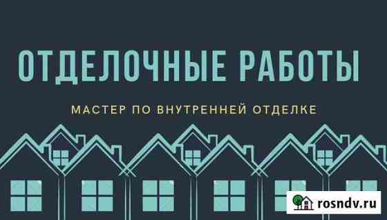 Отделочные работы Курган