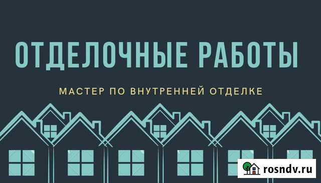 Отделочные работы Курган - изображение 1