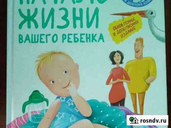 Е. Комаровский. Начало жизни вашего ребёнка Ижевск