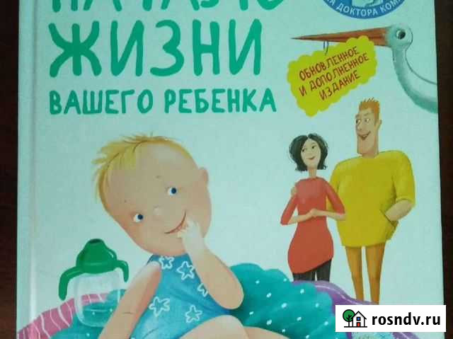 Е. Комаровский. Начало жизни вашего ребёнка Ижевск - изображение 1