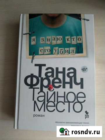Мировой бестселлер Таны Френч «Тайное место» Петропавловск-Камчатский - изображение 1