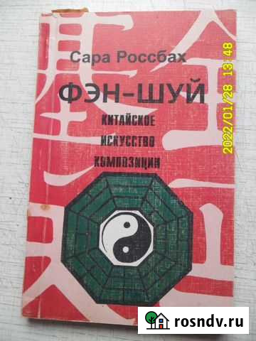 Книги по фэн-шую Элиста - изображение 1