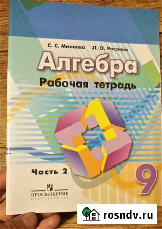 Минаева Алгебра.Рабочая тетрадь. 9 кл. Часть 2 Хабаровск - изображение 1