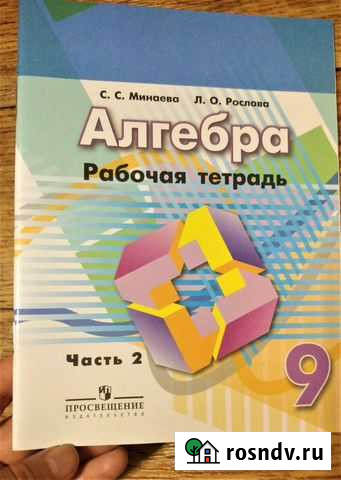 Минаева Алгебра.Рабочая тетрадь. 9 кл. Часть 2 Хабаровск - изображение 1
