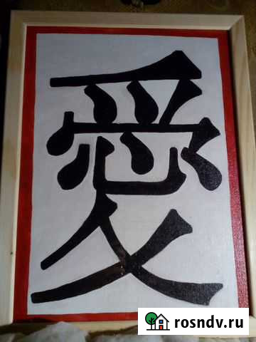 Картина Иероглиф Кемерово - изображение 1