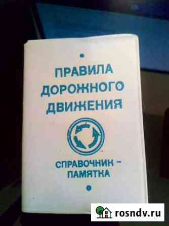 Продаю пдд спаравочник-памятка Киров