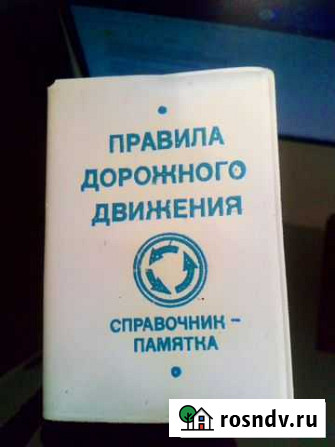 Продаю пдд спаравочник-памятка Киров - изображение 1