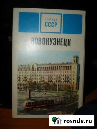 Открытки Новокузнецк 1972 год Новокузнецк - изображение 1