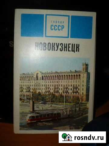 Открытки Новокузнецк 1972 год Новокузнецк - изображение 1