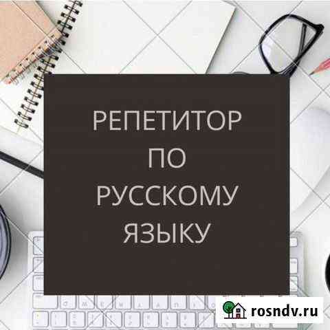 Репетитор по русскому языку Вологда