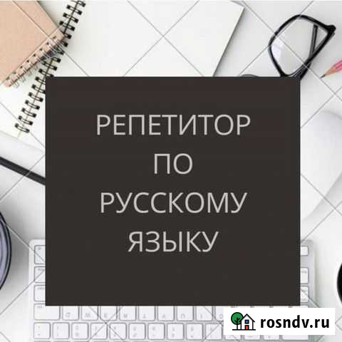 Репетитор по русскому языку Вологда - изображение 1