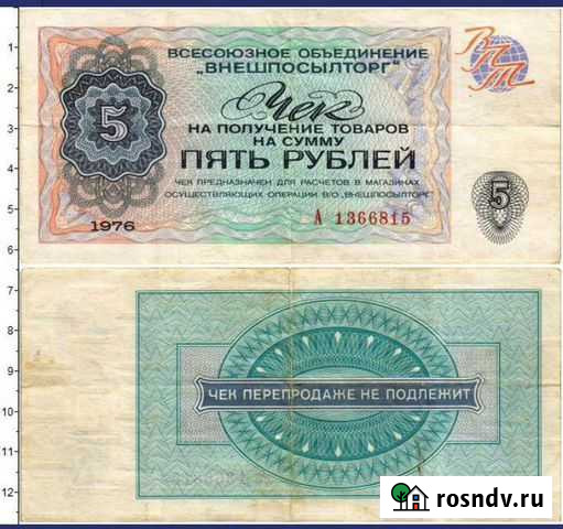 Чеки Внешпосылторга Обнинск - изображение 1