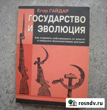 Егор Гайдар Государство и эволюция 1997 Магнитогорск - изображение 1
