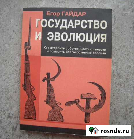 Егор Гайдар Государство и эволюция 1997 Магнитогорск - изображение 1