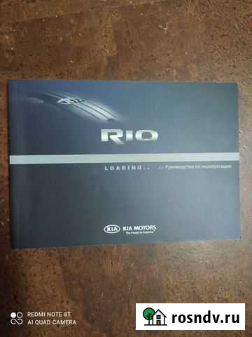 Руководство по эксплуатации киа рио Череповец - изображение 1