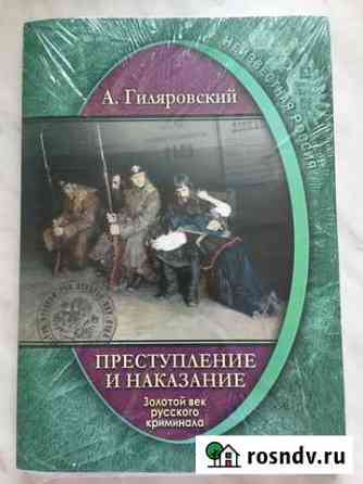 Гиляровский. Преступление и наказание Оренбург