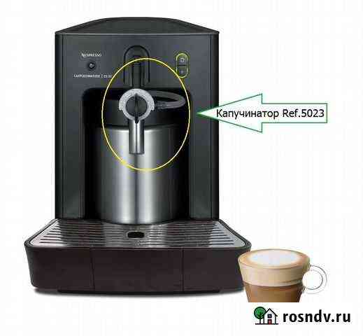 Капучинатор для кофемашин Nespresso #5023 Домодедово
