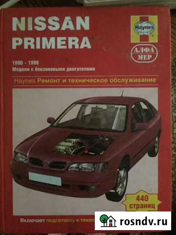 Руководство по ремонту и эксплуатации ниссан премь Томилино - изображение 1