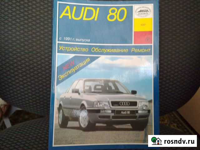 Книга по ремонту и обслуживанию Ауди 80 Снежинск - изображение 1