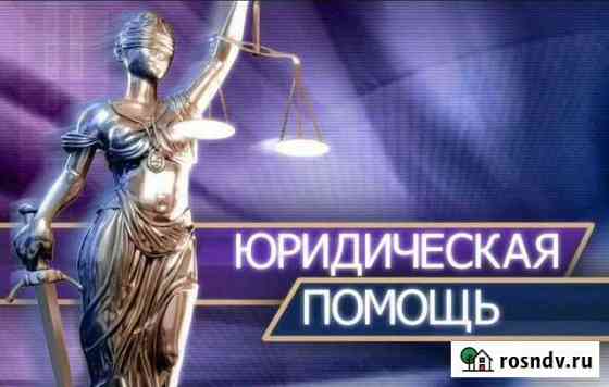 Юридические услуги Березовский