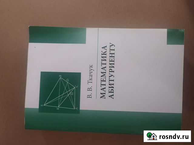 В. В. Ткачук Математика - абитуриенту Брянск - изображение 1