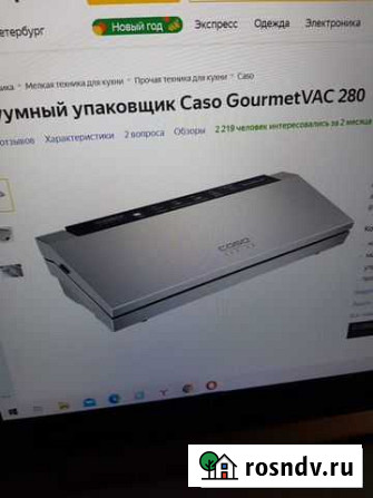 Вакуумный упаковщик Caso Gourmet VAC 280 Санкт-Петербург - изображение 1