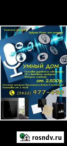 Система умный дом Томск - изображение 1