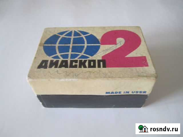 Диаскоп 2. Сделано в СССР Лобня - изображение 1