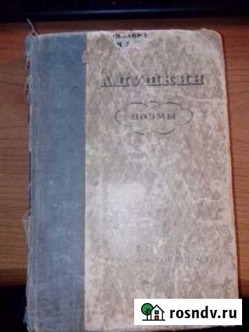 А. Пушкин Поэмы 1936 год Ивантеевка - изображение 1