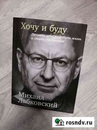 Книга М. Лабковский Хочу и буду Рязань