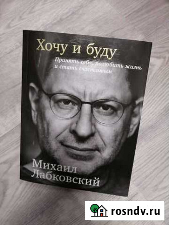 Книга М. Лабковский Хочу и буду Рязань - изображение 1