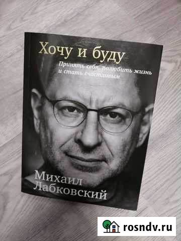 Книга М. Лабковский Хочу и буду Рязань - изображение 1