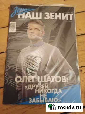 Журнал Наш Зенит: все выпуски Санкт-Петербург - изображение 1