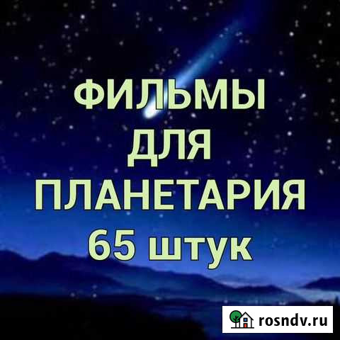 Фильмы для планетария Магадан - изображение 1