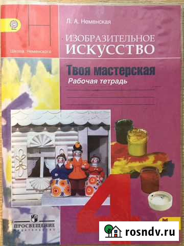 Изобразительное искусство рабочая тетрадь Л. А. Не Белгород - изображение 1