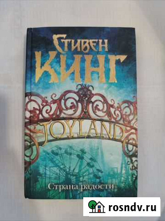 Страна радости, Стивен Кинг Ангарск - изображение 1